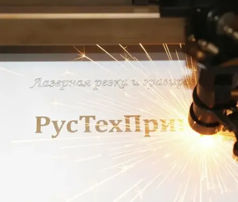 Лазерная гравировка