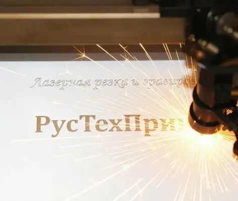 Лазерная гравировка